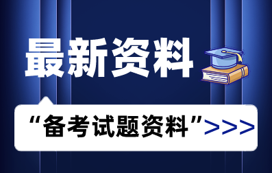 河南专升本考试最新备考资料试题