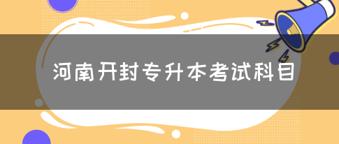 河南开封专升本考试科目