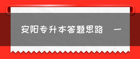 安阳专升本答题思路（一）