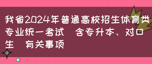 我省2024年普通高校招生体育类专业统一考试（含专升本、对口生）有关事项