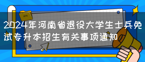 2024年河南省退役大学生士兵免试专升本招生有关事项通知