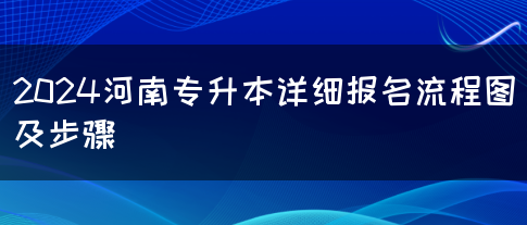 2024河南专升本详细报名流程图及步骤