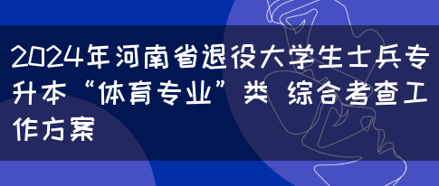 2024年河南省退役大学生士兵专升本“体育专业”类 综合考查工作方案