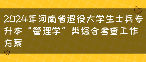 2024年河南省退役大学生士兵专升本“管理学”类综合考查工作方案