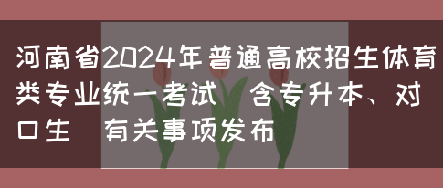 河南省2024年普通高校招生体育类专业统一考试（含专升本、对口生）有关事项发布