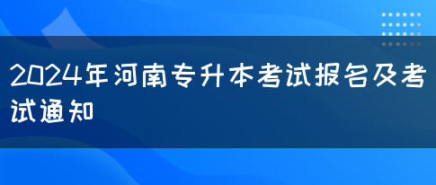 2024年河南专升本考试报名及考试通知