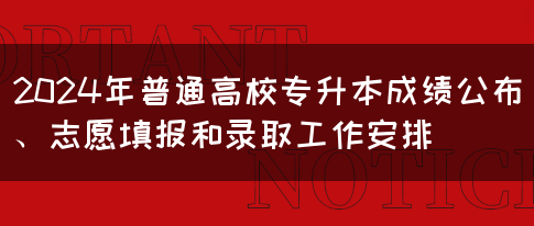 2024年普通高校专升本成绩公布、志愿填报和录取工作安排