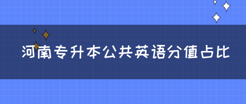 河南专升本公共英语分值占比