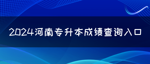 2024河南专升本成绩查询入口