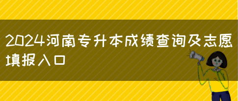 2024河南专升本成绩查询及志愿填报入口