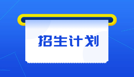 河南专升本汉语言文学免试计划