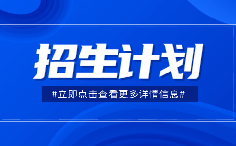 河南专升本物流管理招生计划