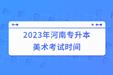 2023年河南专升本美术考试时间