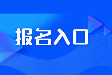 2023年河南专升本报名时间及入口