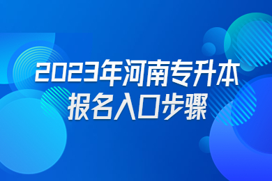 2023年河南专升本报名入口步骤