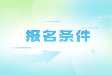 2023年河南省郑州专升本报名条件有哪些?