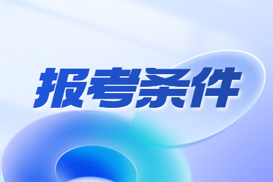 2023年河南省洛阳专升本报名条件有哪些?