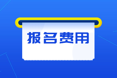 2023年河南专升本报名费用常见问题汇总