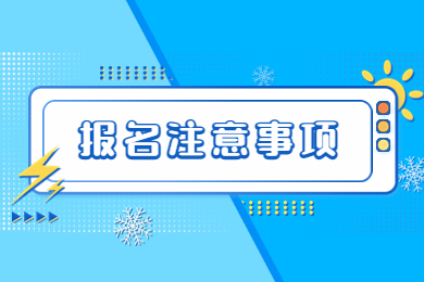 2023年河南专升本报名注意事项