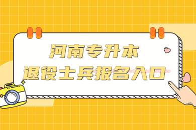 2023年河南专升本退役士兵报名入口