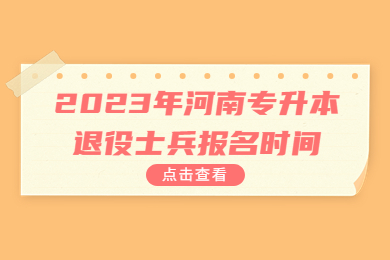 2023年河南专升本退役士兵报名时间