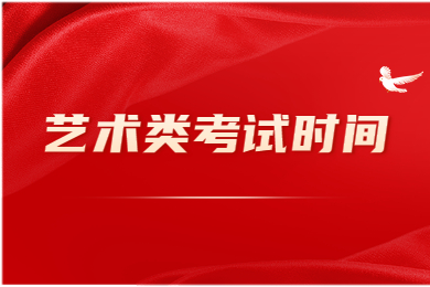 2023年河南专升本艺术类考试时间公布