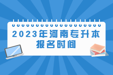 2023年河南专升本报名时间