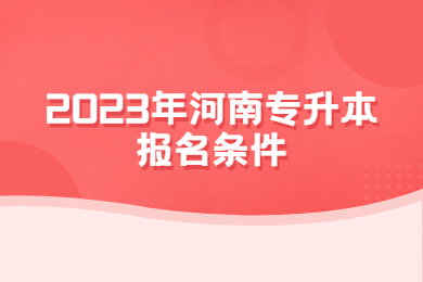 2023年河南专升本报名条件