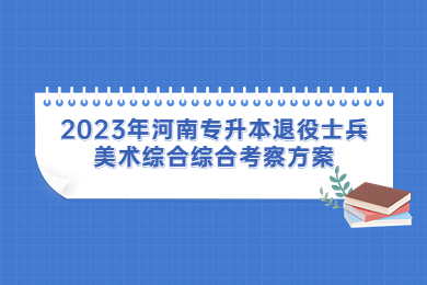 2023年河南专升本退役士兵美术综合综合考察方案