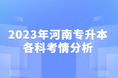 2023年河南专升本各科考情分析