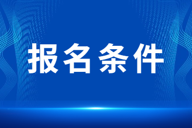 2024年河南专升本报名条件