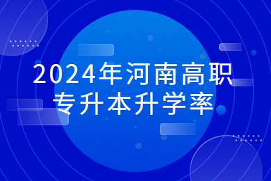 2024年河南高职专升本升学率