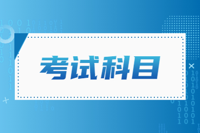 2024年河南专升本需要考些什么科目？