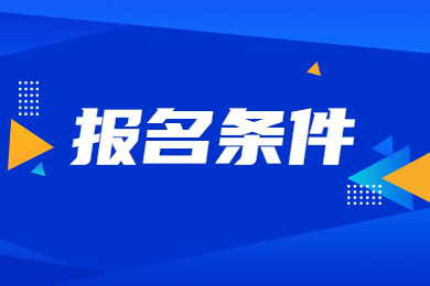 2024年河南省专升本报名条件有哪些？