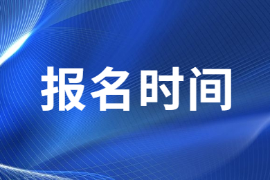 2024年河南省专升本报名时间