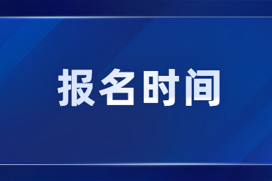 2024年河南专升本几月开始报名?