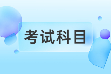 2024年河南专升本考哪几科？