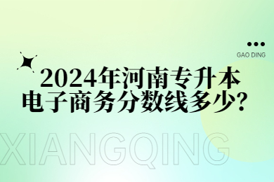 2024年河南专升本电子商务分数线多少？