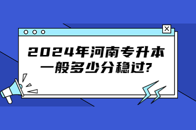 2024年河南专升本一般多少分稳过?