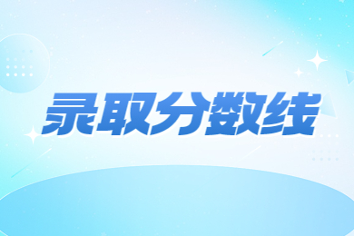 近几年河南专升本会计录取分数线及招生数据分析