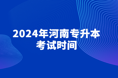 2024年河南专升本考试时间