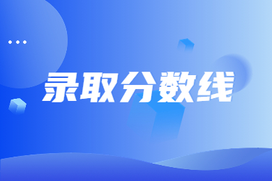 近几年河南专升本行政管理录取分数线公布