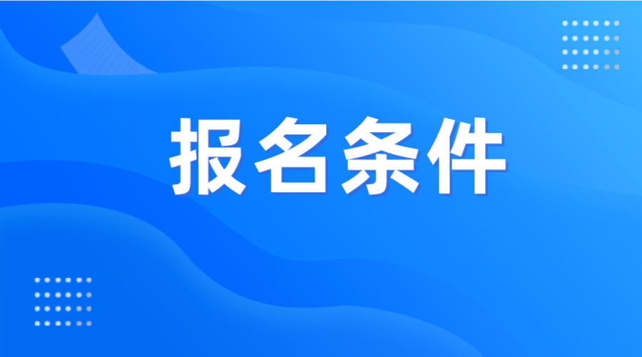 2024年河南职业技术学院专升本报名条件