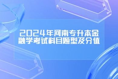 2024年河南专升本金融学考试科目题型及分值