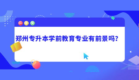 郑州专升本学前教育专业有前景吗？