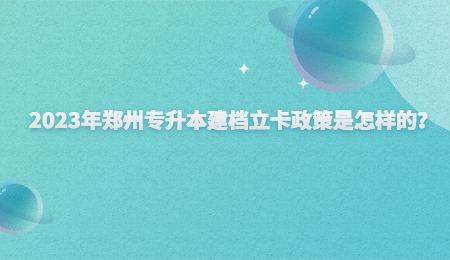 2023年郑州专升本建档立卡政策是怎样的？