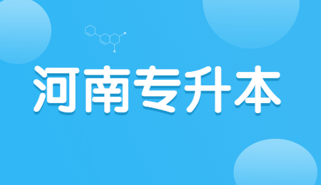 2023年郑州专升本考试题型是怎样的？