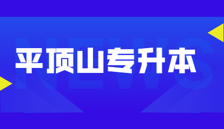 平顶山专升本报名条件有哪些？