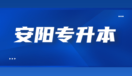 安阳统招专升本怎样报名！