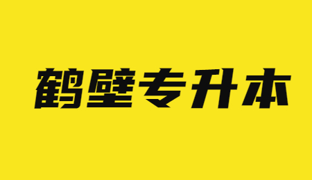 鹤壁专升本的报名条件是什么样的?